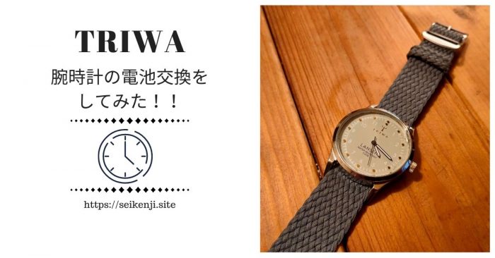 TRIWA（トリワ）腕時計。電池交換を自分でしてみた。必要な道具と手順 
