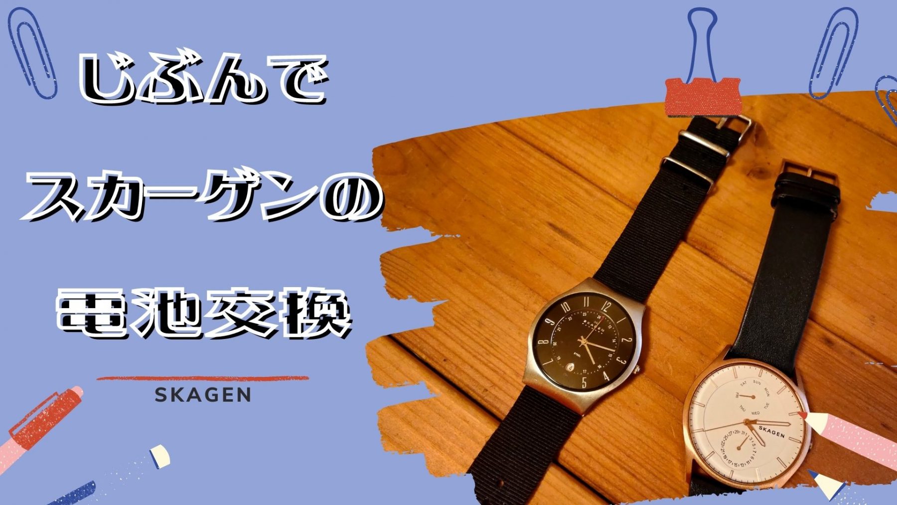 SKAGEN（スカーゲン）腕時計の電池交換を自分でしてみた。交換のコツは 
